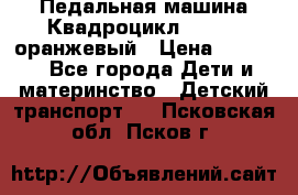 7-292 Педальная машина Квадроцикл GALAXY, оранжевый › Цена ­ 9 170 - Все города Дети и материнство » Детский транспорт   . Псковская обл.,Псков г.